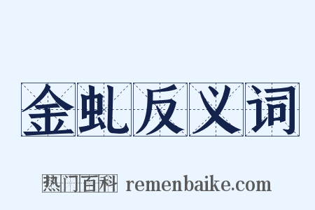 金虬反义词是什么意思的图片